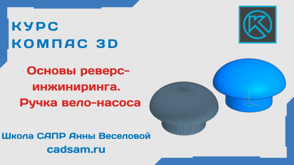 1.8.2 Ручка велонасоса